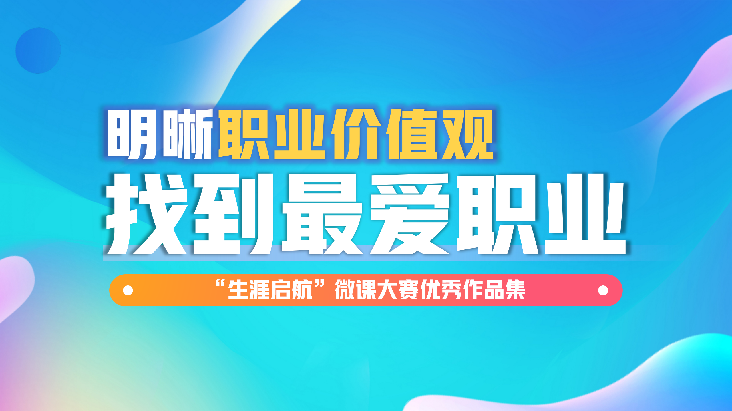 发现内在：明晰职业价值观，找到“最爱”职业
