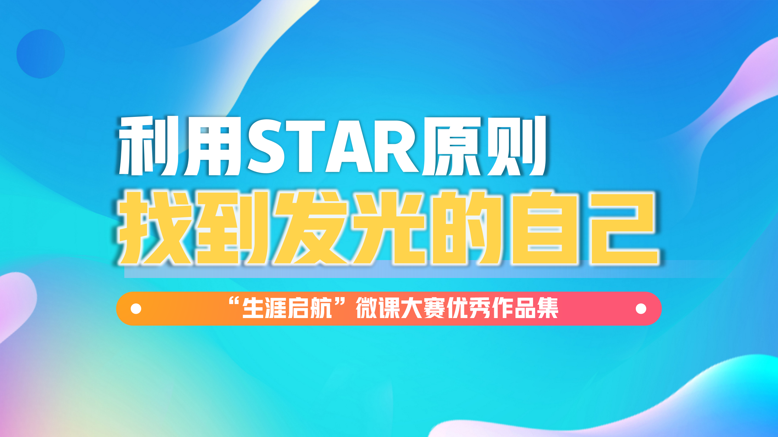 发现内在：利用STAR原则，找到发光的自己
