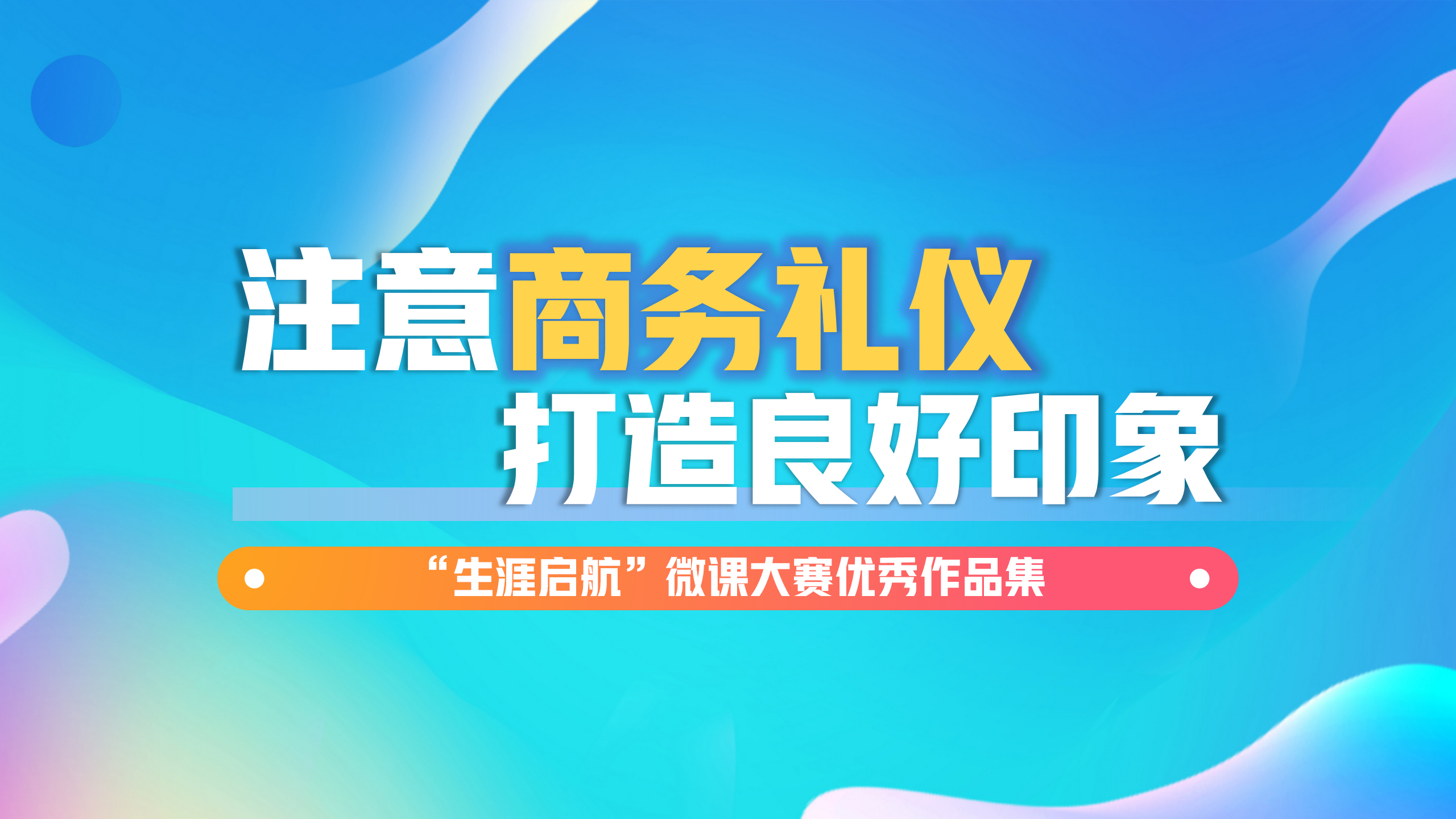 良好礼仪形象：注意商务礼仪，打造良好印象